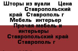 Шторы из вуали  › Цена ­ 1 400 - Ставропольский край, Ставрополь г. Мебель, интерьер » Прочая мебель и интерьеры   . Ставропольский край,Ставрополь г.